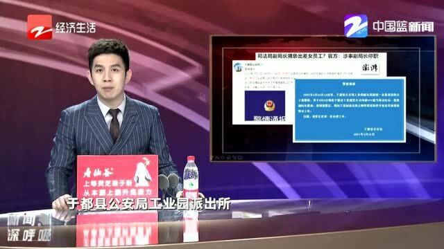 司法局副局长猥亵出差女员工? 官方:涉事副局长停职