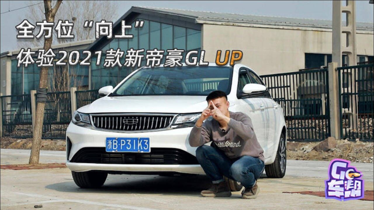 全方位“向上”,体验2021款新帝豪GL UP