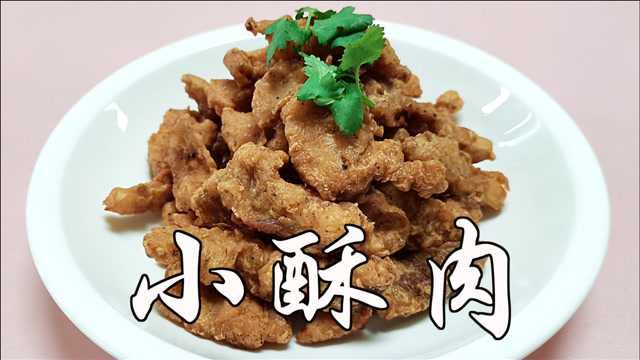 家常菜谱之小酥肉,口感酥脆,家庭版小酥肉做法简单,易学就会