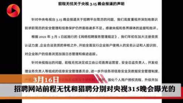 猎聘、前程无忧、智联招聘致歉:联合抵制一切侵犯求职者权益的不法行为