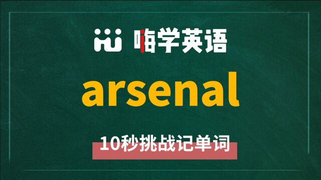 英语单词arsenal是什么意思,怎么读,同根词有吗,近义词呢,它的使用方法,你知道吗