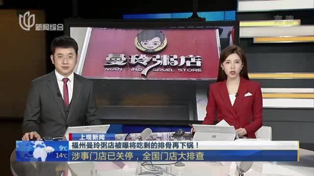 福州曼玲粥店被曝将吃剩的排骨再下锅! 涉事门店已关停,全国门店大排查