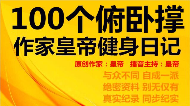 【原创】皇帝脱口秀《100个俯卧撑作家皇帝健身日记》第10天,皇帝小说皇家电视台明星剧场,搞笑健身小品喜剧相声快乐综艺节目