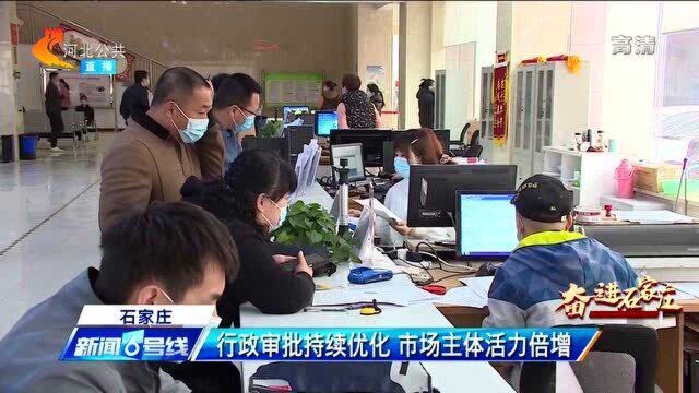 石家庄:行政审批持续优化,市场主体活力倍增