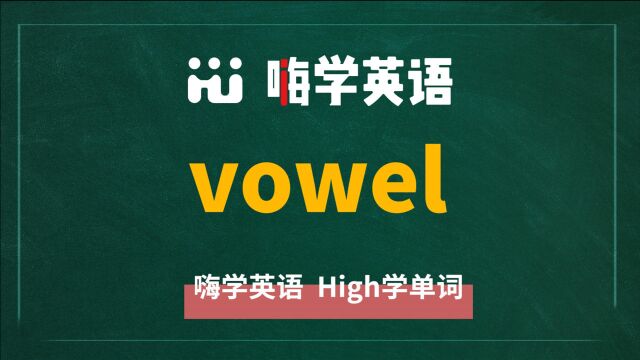 英语单词vowel是什么意思,同根词有吗,同近义词有哪些,相关短语呢,可以怎么使用,你知道吗