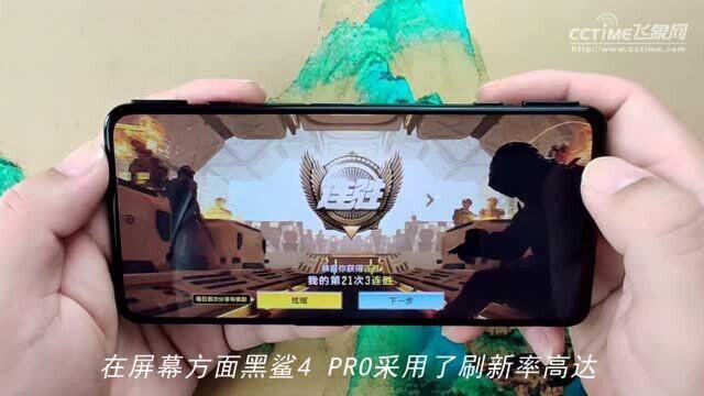 黑鲨4Pro评测:性能同级最强,游戏体验再上新台阶