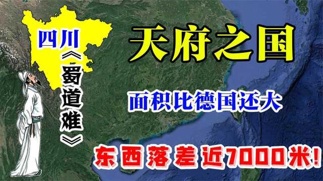 “天府之国”四川省,面积比德国都大!东西落差近7000米!