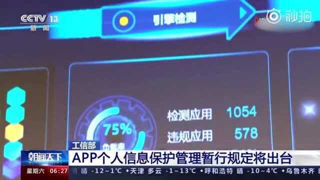 工信部:#App处理个人信息需遵循最小必要原则#