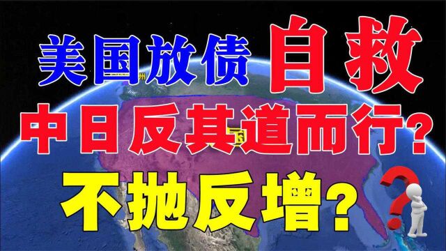 美国大肆放债试图自救,多国抛售127亿美债,我国为何不抛反增?