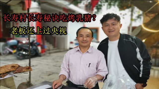 广西长寿村的乳猪很出名,158一斤,老板还上过央视