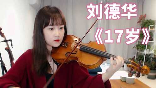 【揉揉酱小提琴】演奏刘德华《17岁》小提琴版自制小提琴谱