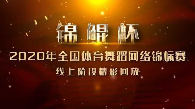 锦鲲杯2020年全国体育舞蹈网络锦标赛线上阶段精彩回放青年组拉丁舞(5)