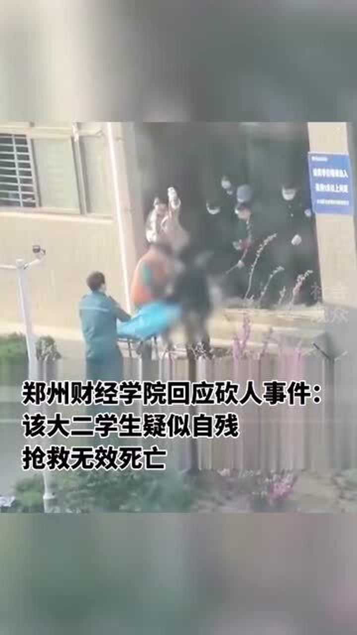 郑州财经学院回应砍人事件该大二学生疑似自残抢救无效死亡