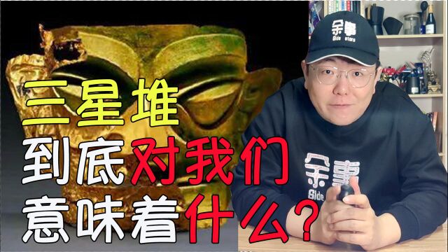 三星堆到底是什么朝代的遗址,对我们意味着什么?