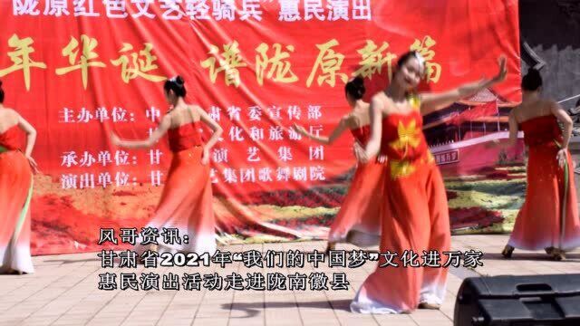 风哥资讯:甘肃省2021年“我们的中国梦”文化进万家惠民演出活动走进陇南徽县