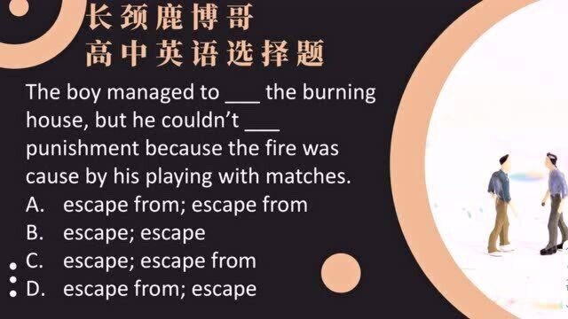 高中英语选择题,escape有关的词组你知道吗?仅三成学生得分