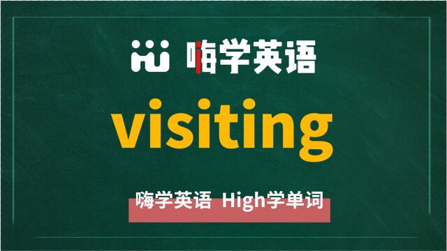 英语单词visitinng是什么意思,同根词有吗,同近义词有哪些,相关短语呢,可以怎么使用,你知道吗