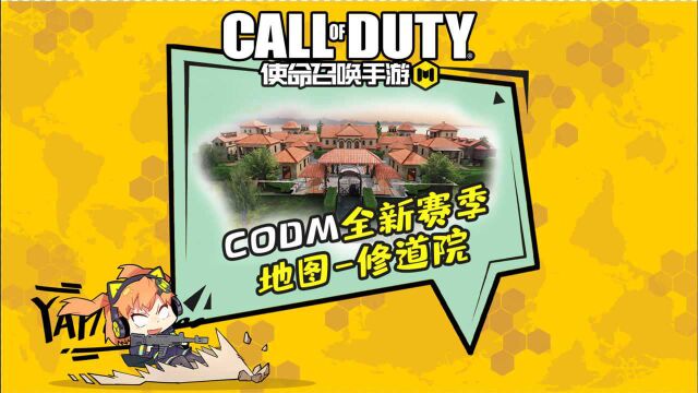 CODM全新赛季地图修道院