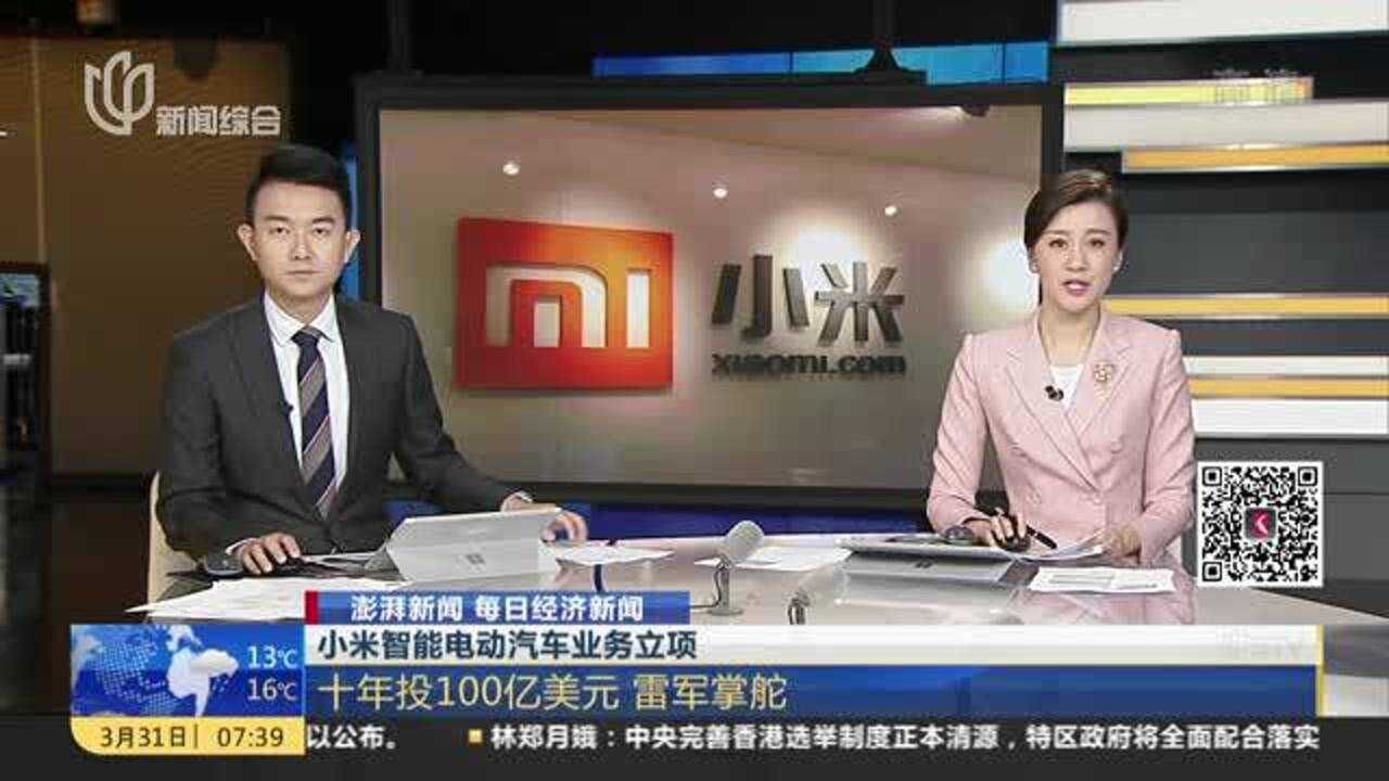 小米智能电动汽车业务立项:十年投100亿美元 雷军掌舵