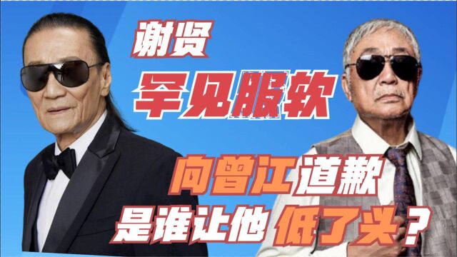 谢贤罕见认怂!“掌掴”曾江6年后鞠躬道歉,到底是谁逼四哥低了头?