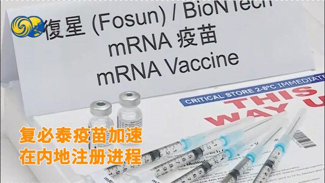 独家|复星/BioTech核酸疫苗加速在内地注册进程