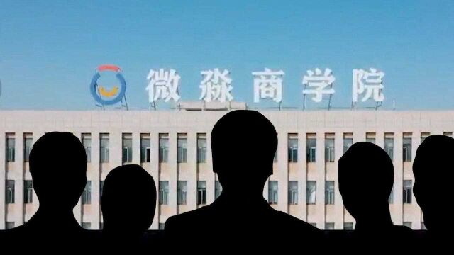 起底微淼财商课:学习群疑为杀猪盘 学员投诉课程中被要求买基金