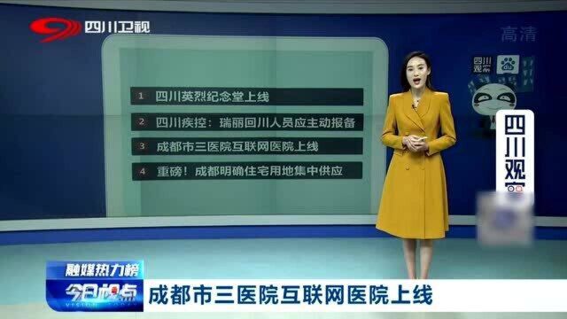 口袋里的便捷医院!成都市三医院互联网医院上线了 你期待吗?