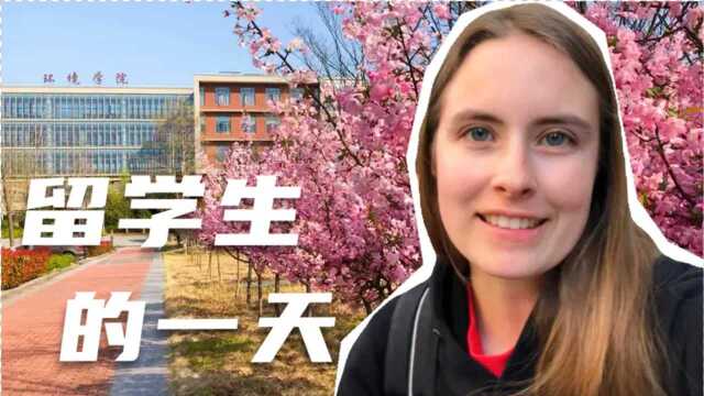 美国留学生在中国的一天是如何度过的?顺便带你们看看南京大学