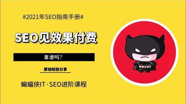 企业SEO外包,SEO见到效果再付费,可信吗?