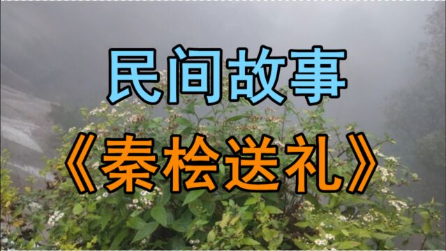 民间故事《秦桧送礼》南宋绍兴年间四川资中人赵奎自幼聪明好学