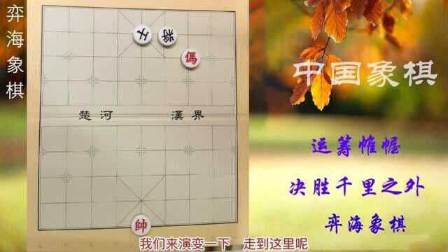 象棋实用残局单马擒士定势如何走到,象棋爱好者的必修课!