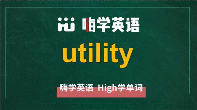 英语单词utility是什么意思,同根词有吗,同近义词有哪些,相关短语呢,可以怎么使用,你知道吗