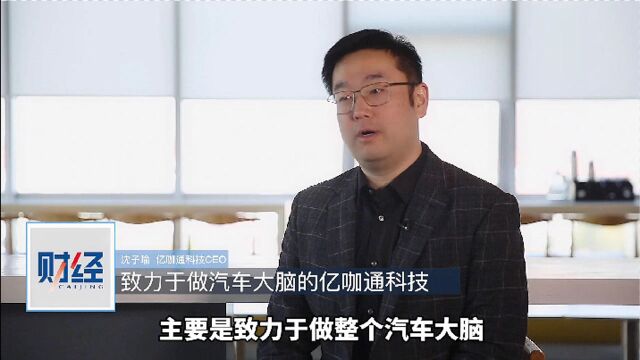 对话亿咖通科技沈子瑜:打造一家布局全球的中国“芯”公司