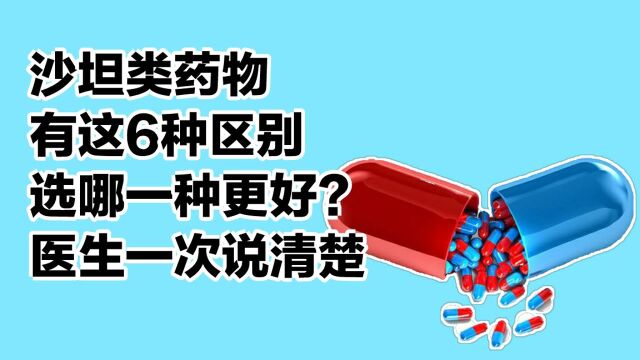 沙坦类药物有这6种区别,选哪一种更好?医生一次说清楚