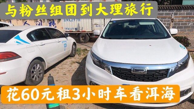 云南大理组团旅行,60块钱租车3小时,到双廊古镇看洱海,真划算