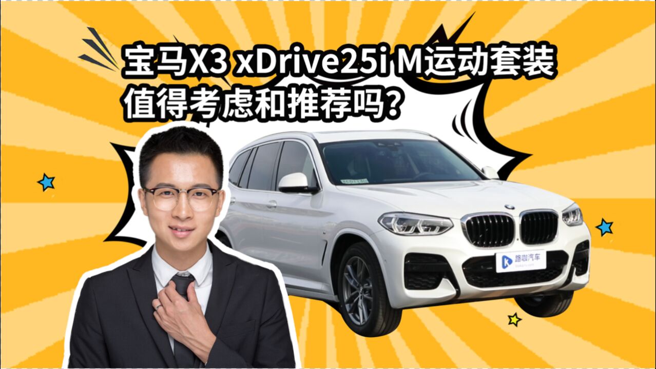 宝马X3 xDrive25i M运动套装 值得考虑和推荐吗?