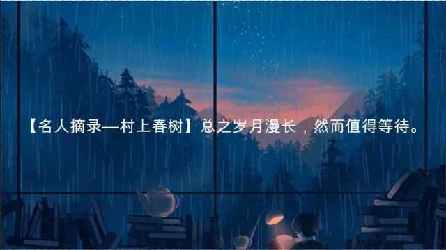 【名人摘录村上春树】总之岁月漫长,然而值得期待.