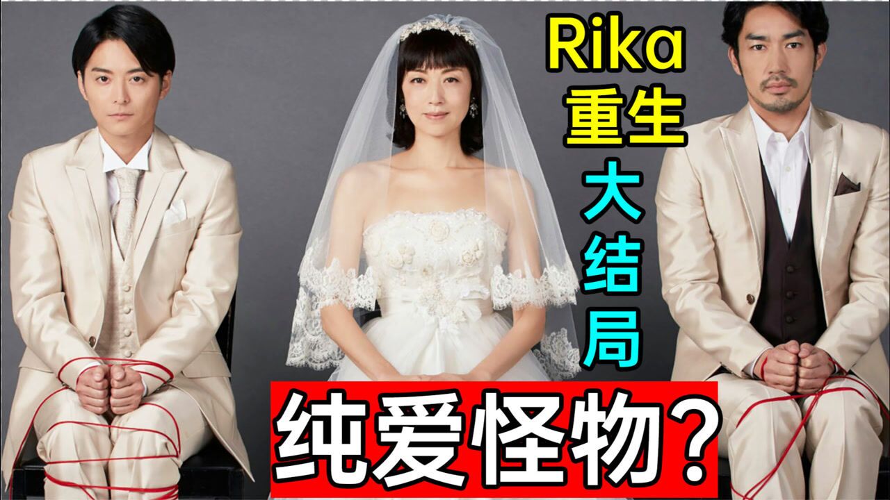 惊人大结局!美少女为爱竟如此疯狂?悬疑神剧《Rika重生》