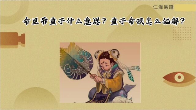 命里带童子什么意思?童子命该怎么化解?