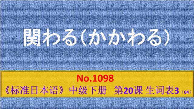 日语学习:かかわる,郑重、书面书