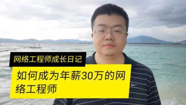 如何成为年薪30万的网络工程师