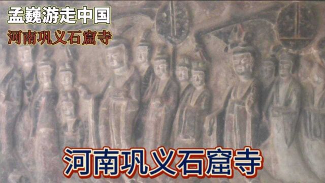 河南巩义石窟寺,与龙门石窟同时期,北魏皇家寺院,帝后礼佛图