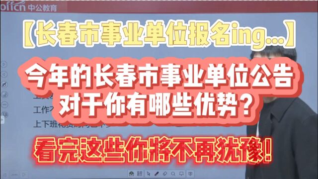 长春市事业单位报名已开启!你有哪些优势?