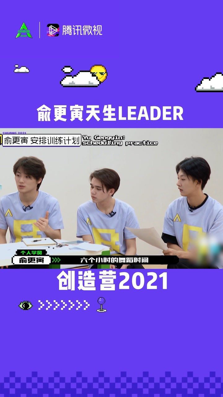 俞更寅天生leader 训练计划安排超妥当#创造营2021