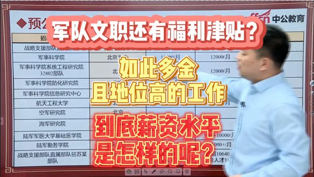 军队文职如此多金且地位高的工作,到底薪资水平怎么样?