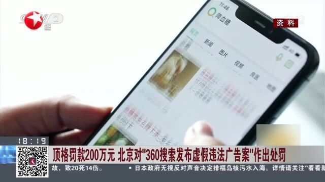 顶格罚款200万元 北京对“360搜索发布虚假违法广告案”作出处罚