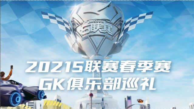 2021S联赛春季赛俱乐部巡礼——GK篇