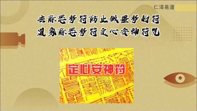 去除恶梦符防止做噩梦的符道家除恶梦符定心安神符咒