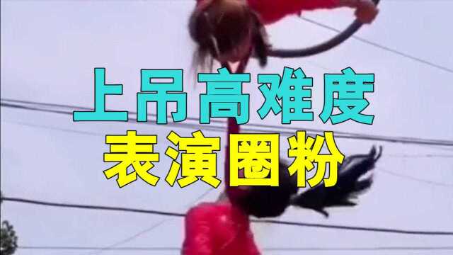 山东杂技妹子上吊高难度表演圈粉,真本事获百万粉丝关注