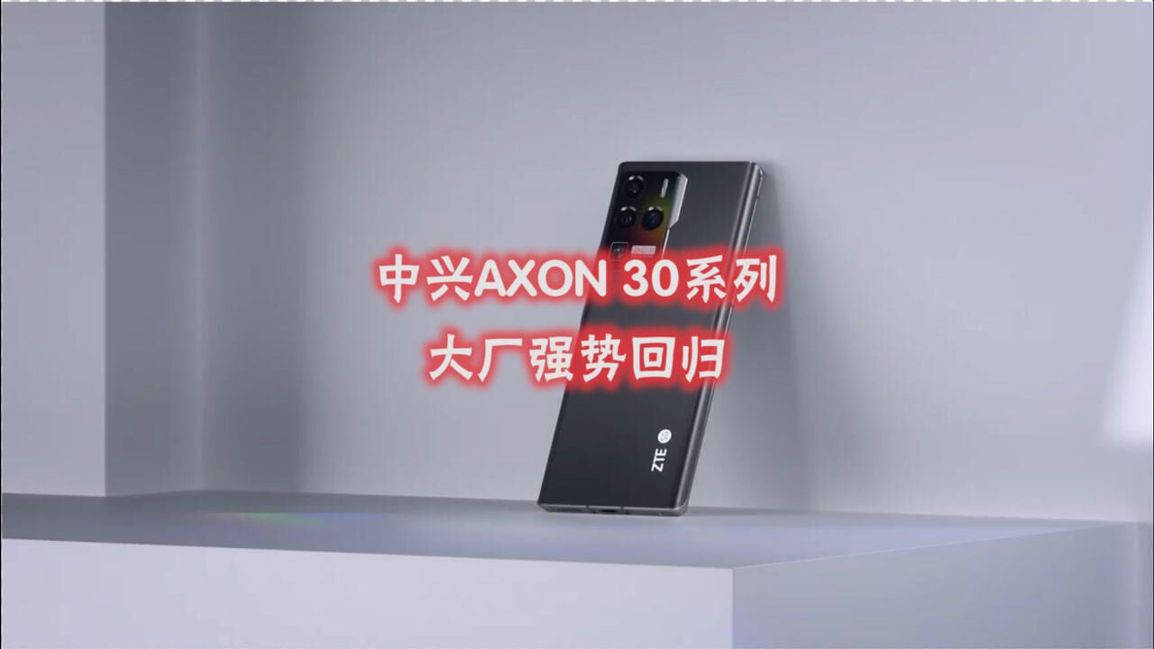 中兴AXON30系列发布,堆料到位价格良心,能否找回昔日荣誉?